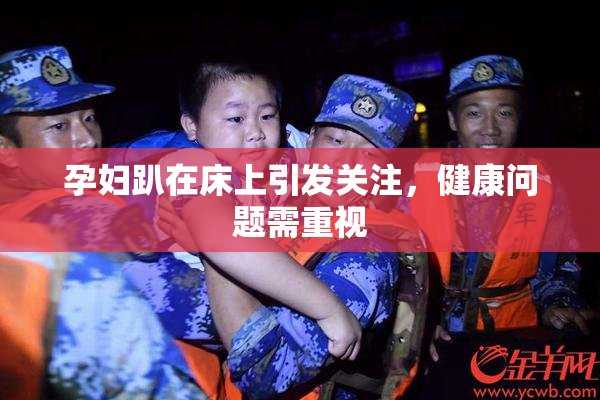 孕妇趴在床上引发关注，健康问题需重视