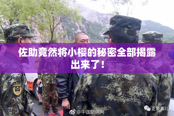 佐助竟然将小樱的秘密全部揭露出来了！