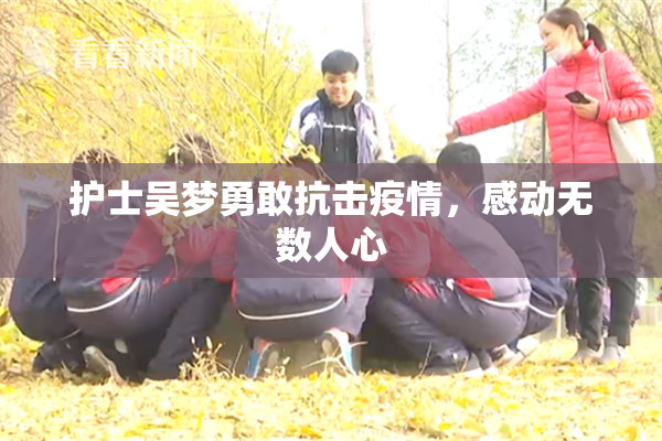 护士吴梦勇敢抗击疫情，感动无数人心