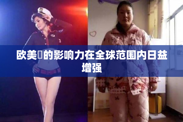 欧美巜的影响力在全球范围内日益增强
