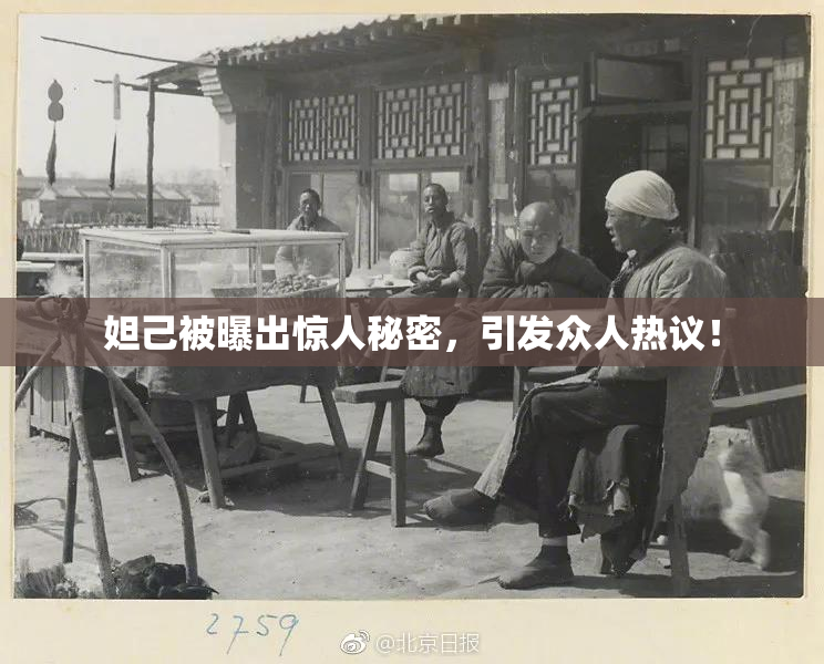 妲己被曝出惊人秘密，引发众人热议！