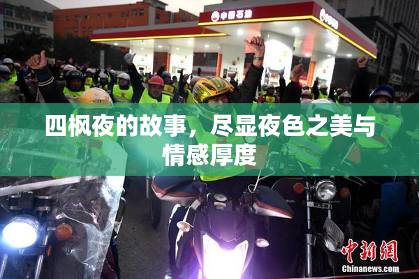 四枫夜的故事，尽显夜色之美与情感厚度