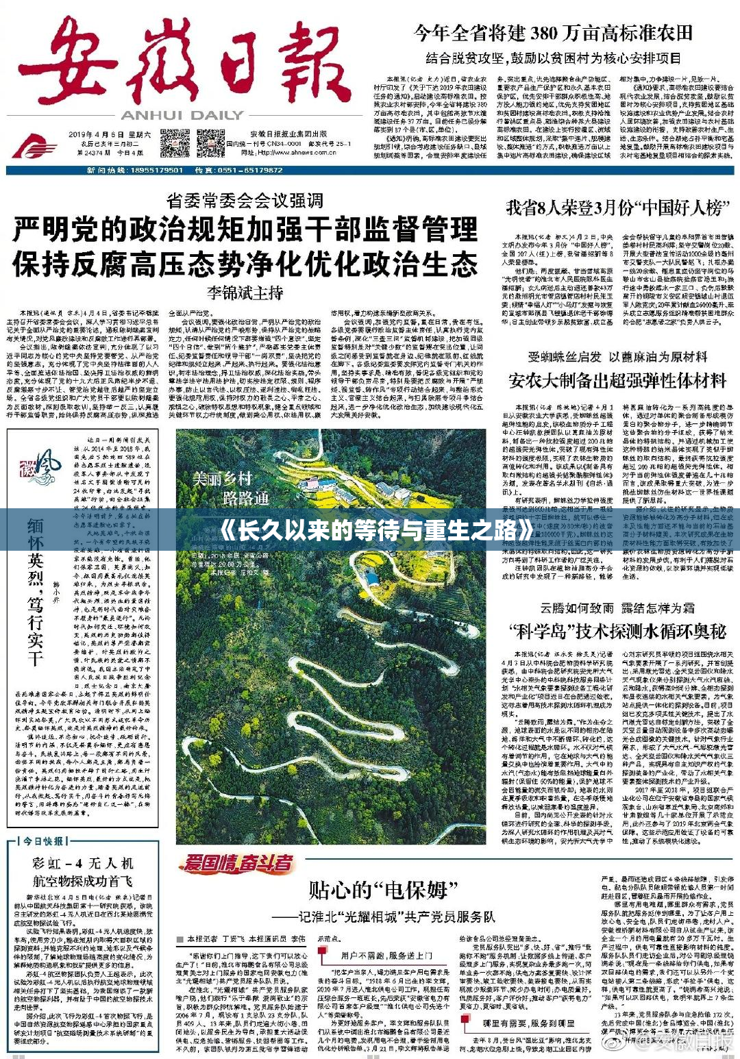 《长久以来的等待与重生之路》