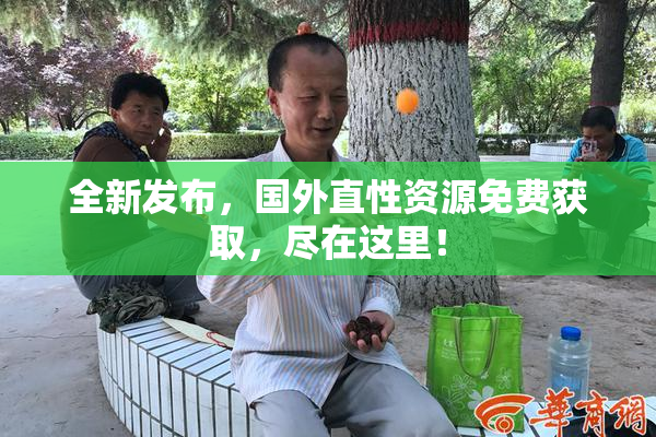 全新发布，国外直性资源免费获取，尽在这里！