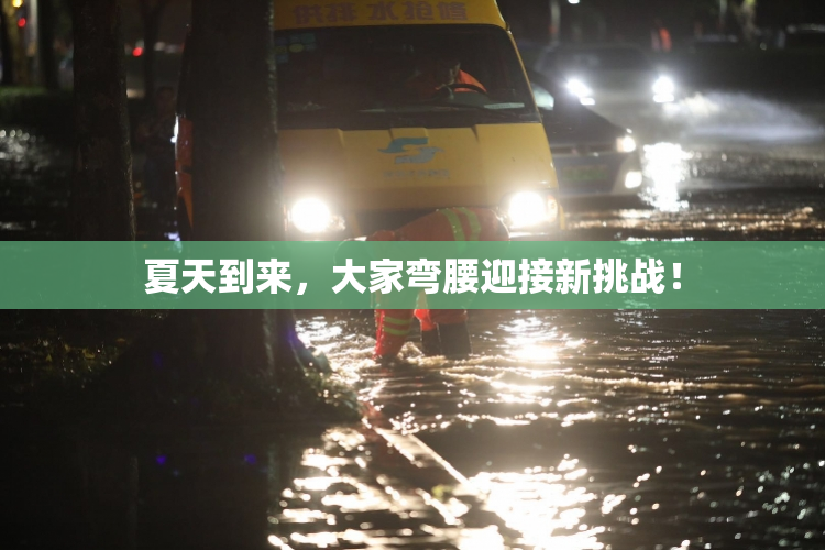夏天到来，大家弯腰迎接新挑战！