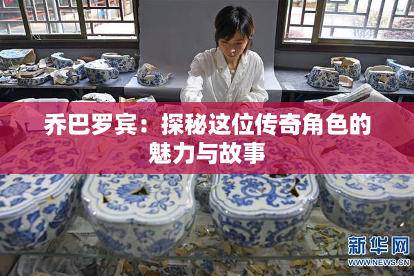 乔巴罗宾：探秘这位传奇角色的魅力与故事