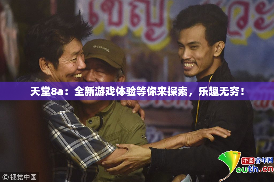 天堂8a：全新游戏体验等你来探索，乐趣无穷！