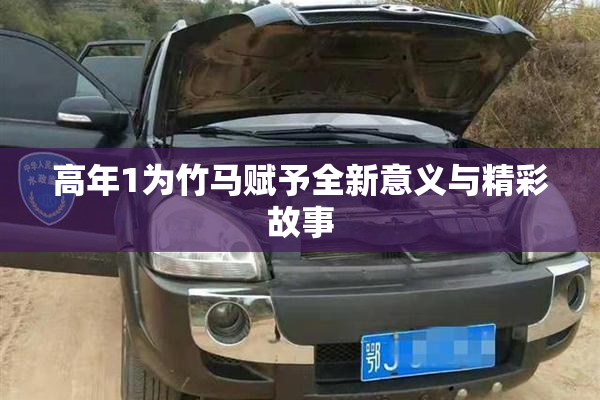高年1为竹马赋予全新意义与精彩故事