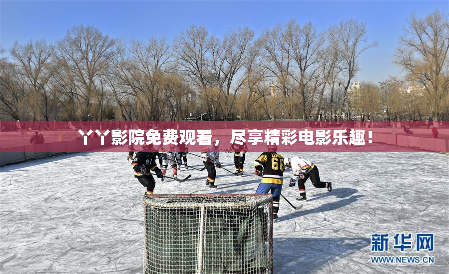 丫丫影院免费观看，尽享精彩电影乐趣！