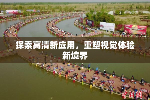 探索高清新应用，重塑视觉体验新境界