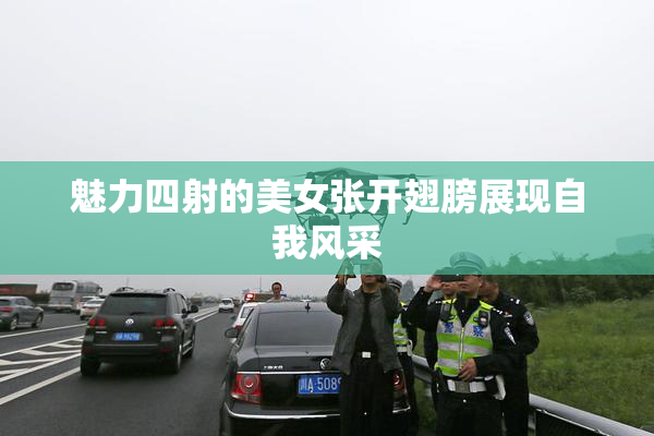 魅力四射的美女张开翅膀展现自我风采