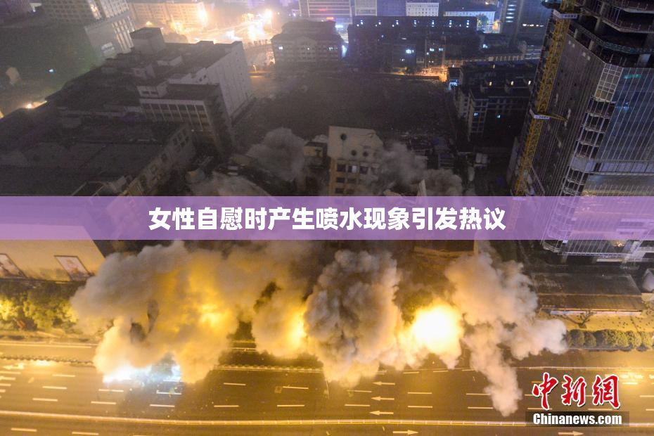 女性自慰时产生喷水现象引发热议
