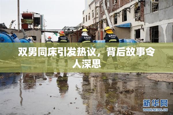 双男同床引发热议，背后故事令人深思
