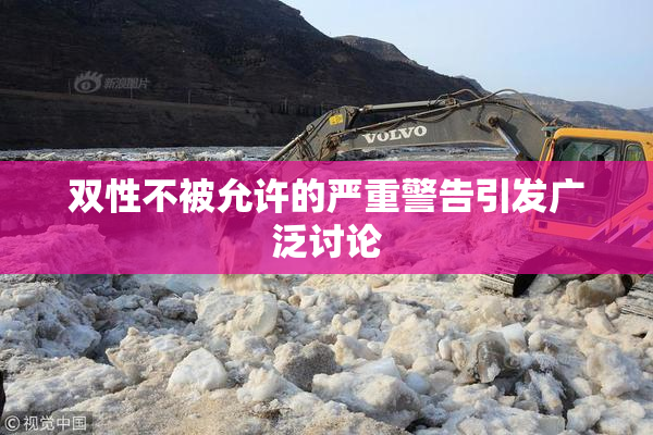 双性不被允许的严重警告引发广泛讨论