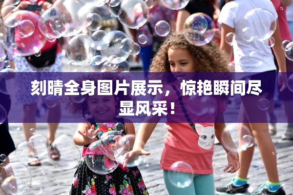 刻晴全身图片展示，惊艳瞬间尽显风采！