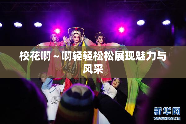 校花啊～啊轻轻松松展现魅力与风采