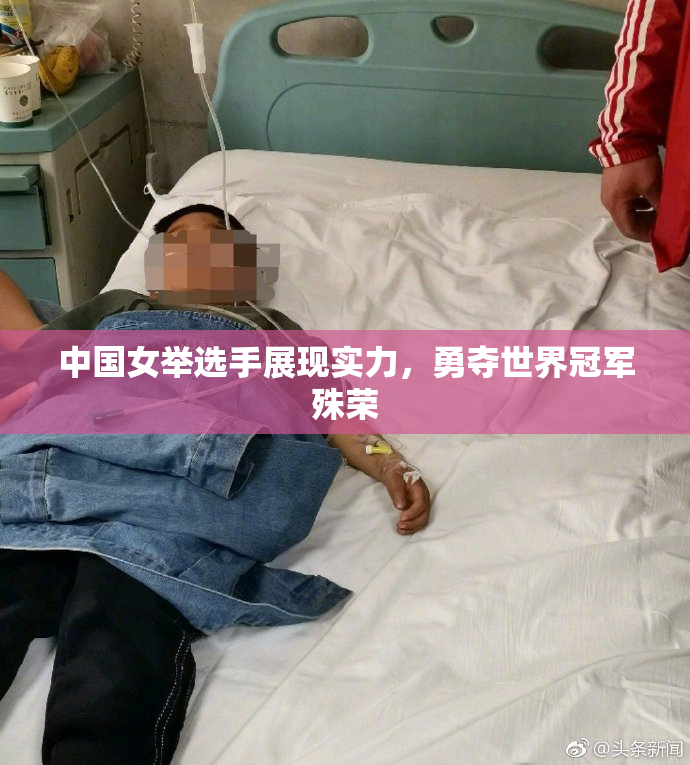 中国女举选手展现实力，勇夺世界冠军殊荣