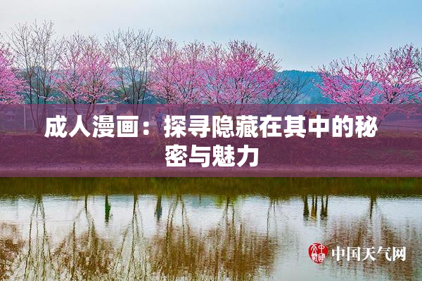 成人漫画：探寻隐藏在其中的秘密与魅力