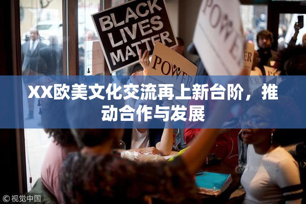 XX欧美文化交流再上新台阶，推动合作与发展