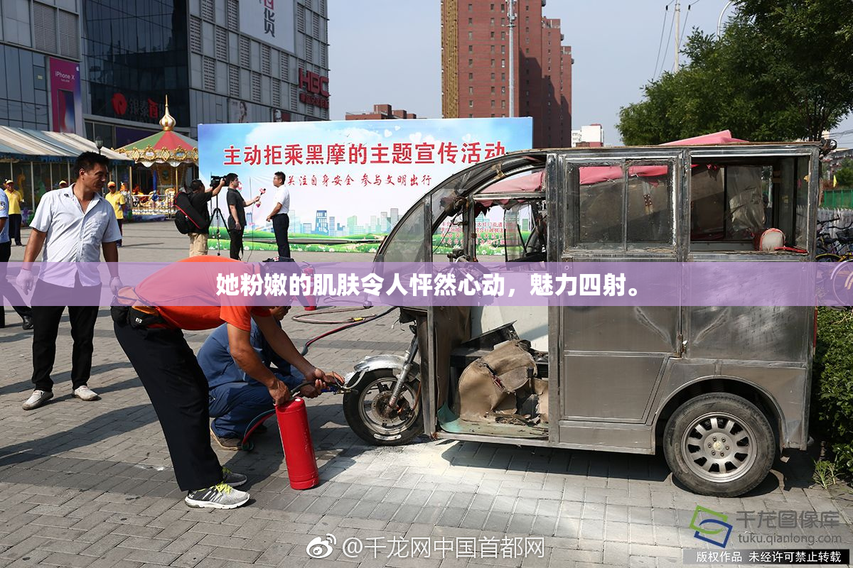 她粉嫩的肌肤令人怦然心动，魅力四射。
