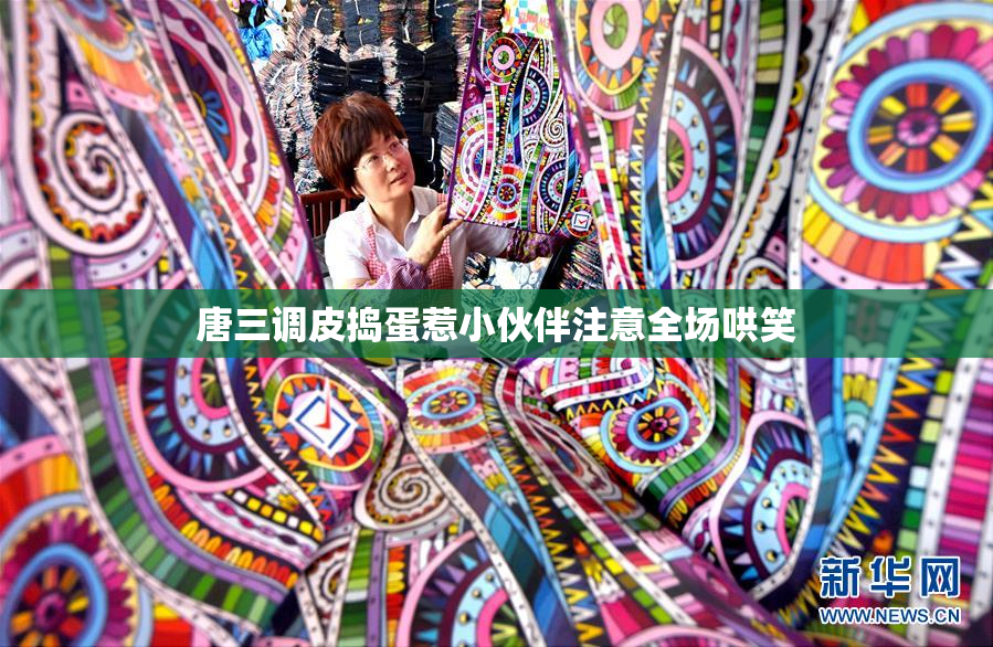 唐三调皮捣蛋惹小伙伴注意全场哄笑