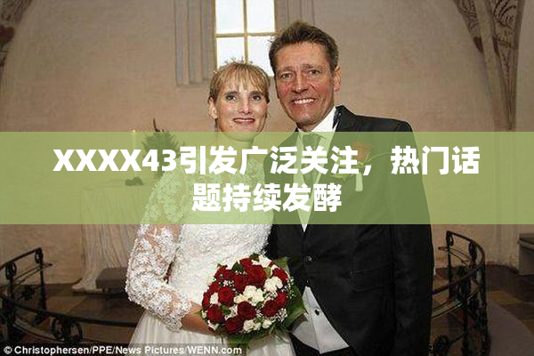 XXXX43引发广泛关注，热门话题持续发酵