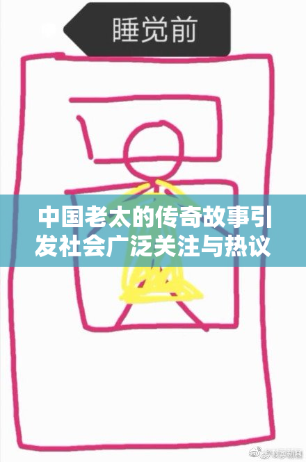 中国老太的传奇故事引发社会广泛关注与热议