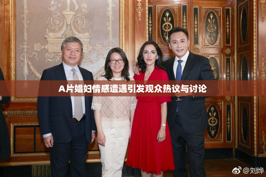 A片娼妇情感遭遇引发观众热议与讨论