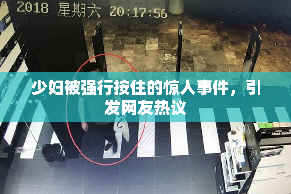 少妇被强行按住的惊人事件，引发网友热议