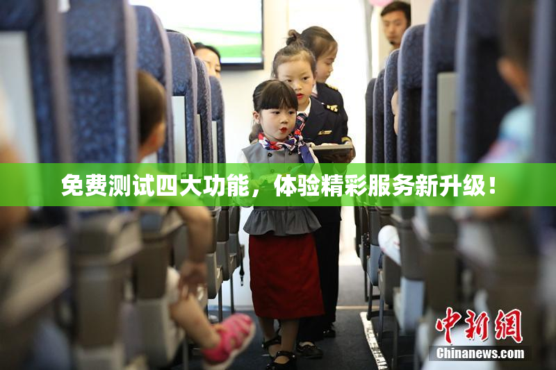 免费测试四大功能，体验精彩服务新升级！