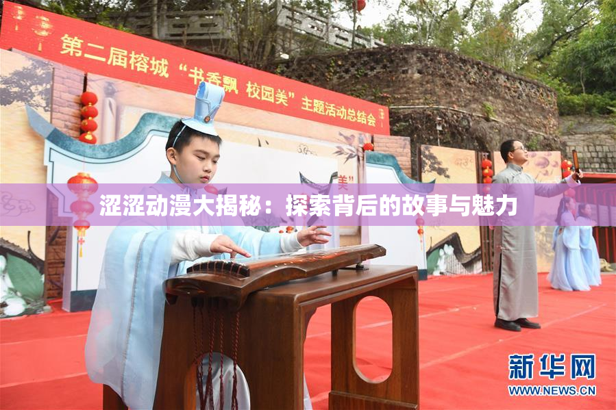 涩涩动漫大揭秘：探索背后的故事与魅力
