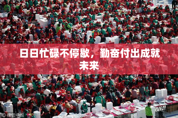 日日忙碌不停歇，勤奋付出成就未来