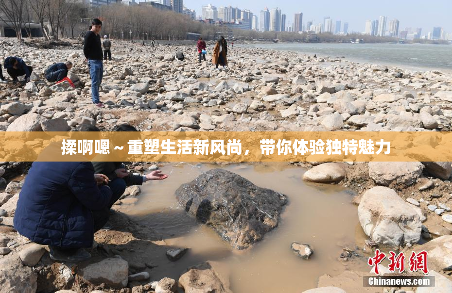 揉啊嗯～重塑生活新风尚，带你体验独特魅力