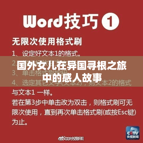 国外女儿在异国寻根之旅中的感人故事
