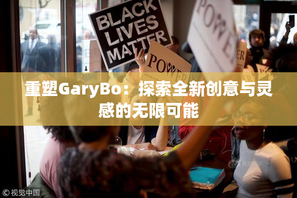 重塑GaryBo：探索全新创意与灵感的无限可能