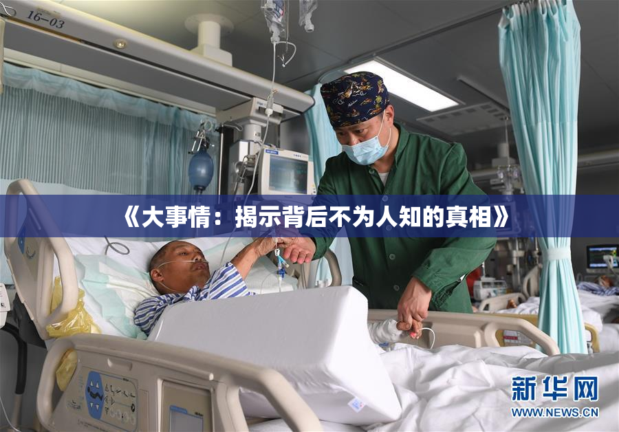 《大事情：揭示背后不为人知的真相》