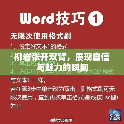 柳岩张开双臂，展现自信与魅力的瞬间