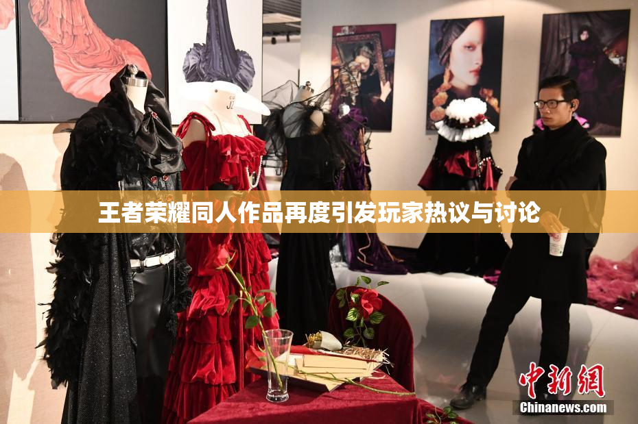 王者荣耀同人作品再度引发玩家热议与讨论