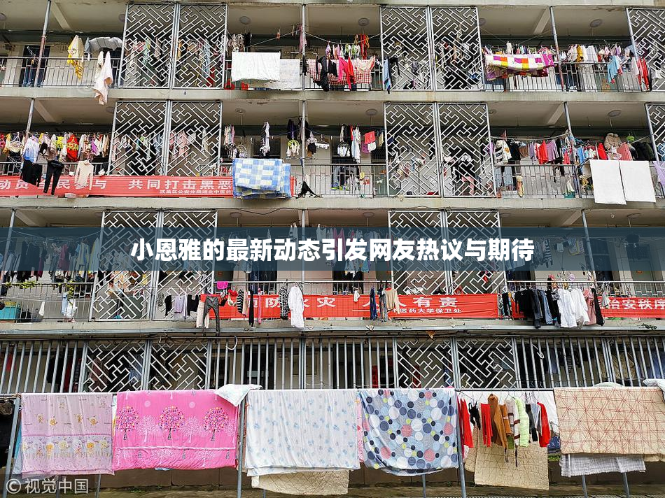 小恩雅的最新动态引发网友热议与期待