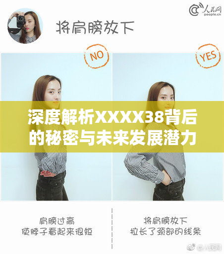 深度解析XXXX38背后的秘密与未来发展潜力