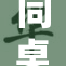 同桌摸你的手，这到底是什么情况？