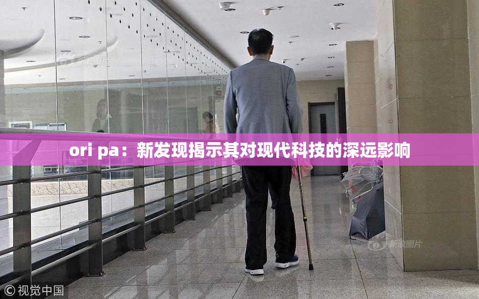 ori pa：新发现揭示其对现代科技的深远影响