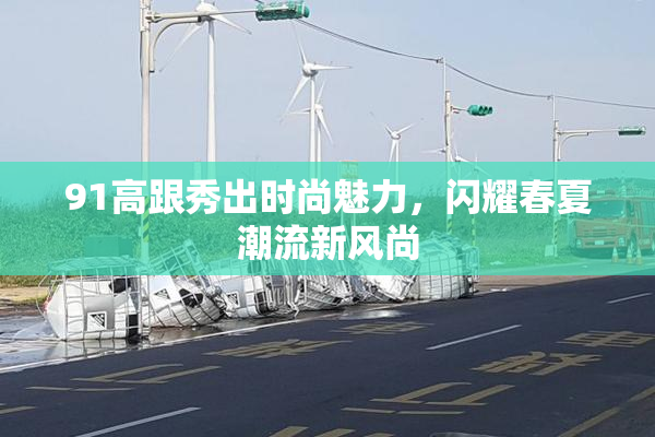 91高跟秀出时尚魅力，闪耀春夏潮流新风尚