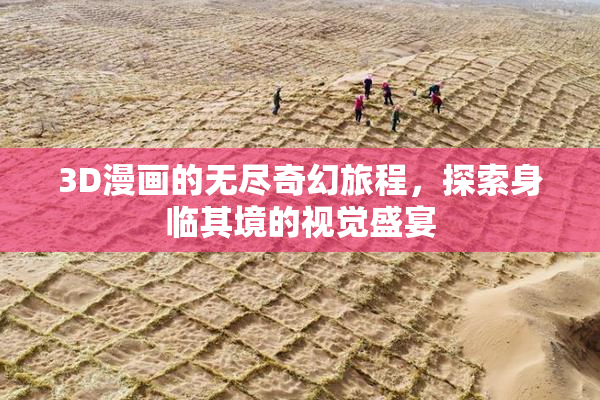 3D漫画的无尽奇幻旅程，探索身临其境的视觉盛宴