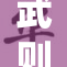 武则天的权力与争议：女性统治者的传奇一生