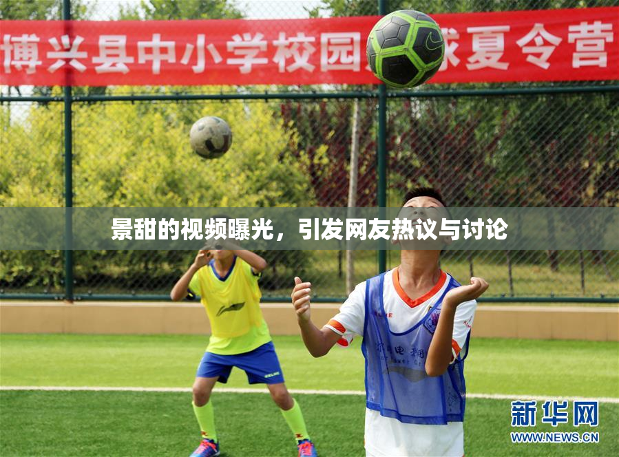 景甜的视频曝光，引发网友热议与讨论