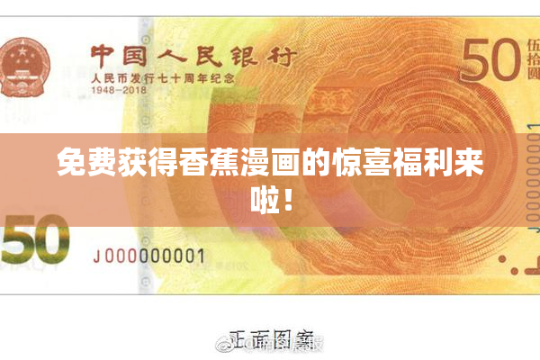 免费获得香蕉漫画的惊喜福利来啦！