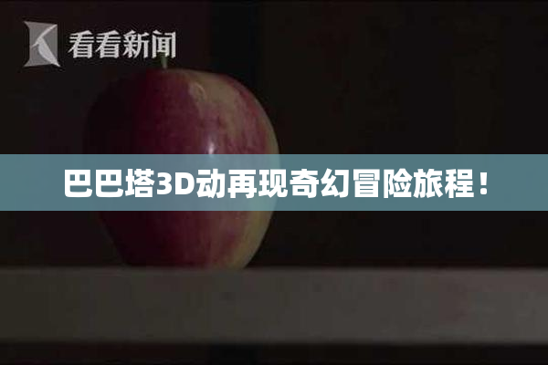 巴巴塔3D动再现奇幻冒险旅程！