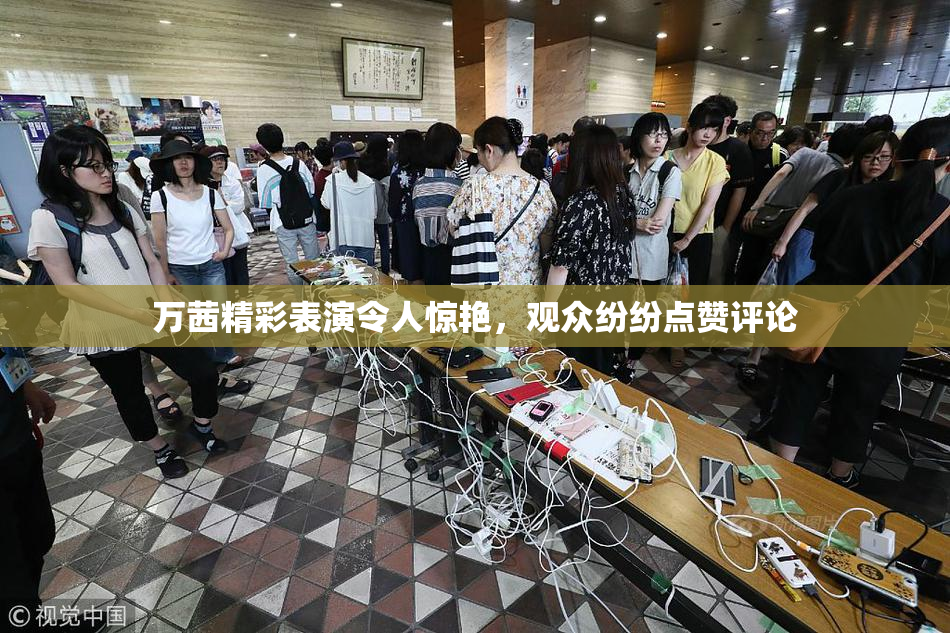 万茜精彩表演令人惊艳，观众纷纷点赞评论