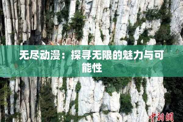 无尽动漫：探寻无限的魅力与可能性